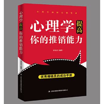 心理学提高你的推销能力 罗芬芬