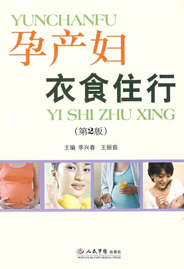 孕产妇衣食住行【正版图书】