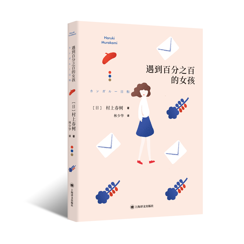 遇到 的女孩  村上短篇小说集  日 村上春树 著  林少华 译 村上春树作品索引