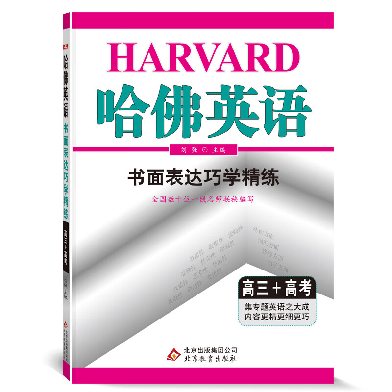 哈佛英语高三书面表达巧学精练 高中三年级高考专项训练辅导书 2022年适用