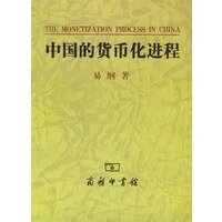 中国的货币化进程【正版图书】