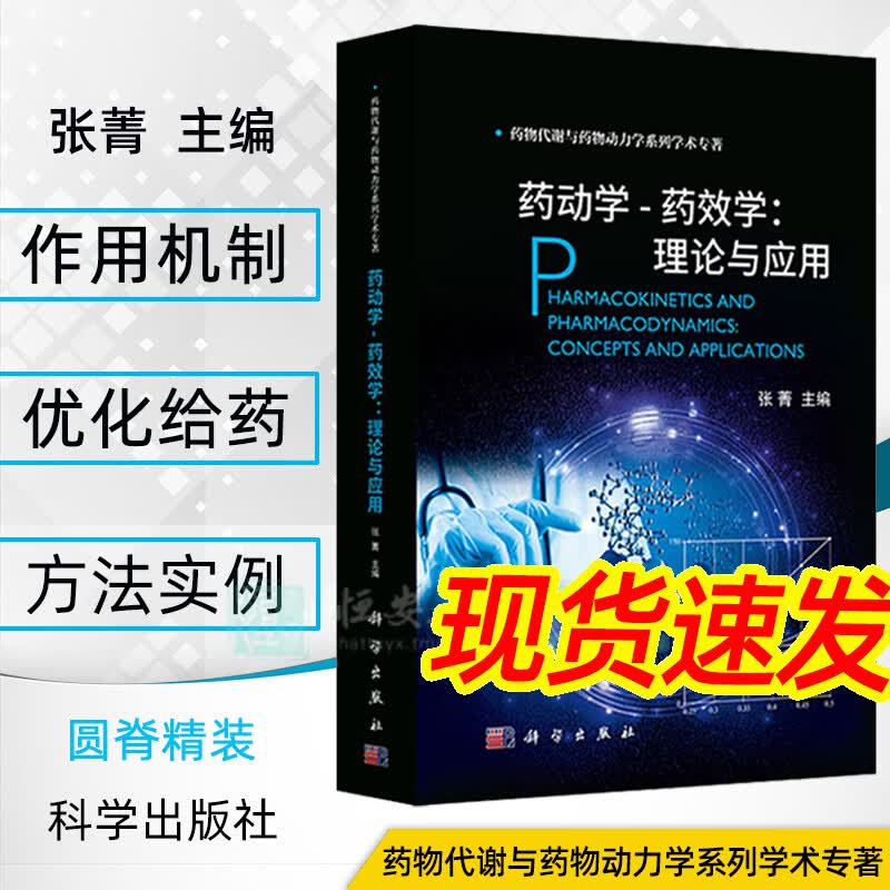 药动学药效学理论与应用【2021新正版现货】药物代谢动力学张菁主编药物代谢与药物动力学系列丛书 药物对机体作用药学书籍
