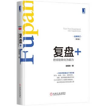复盘+:把经验转化为能力【正版图书】