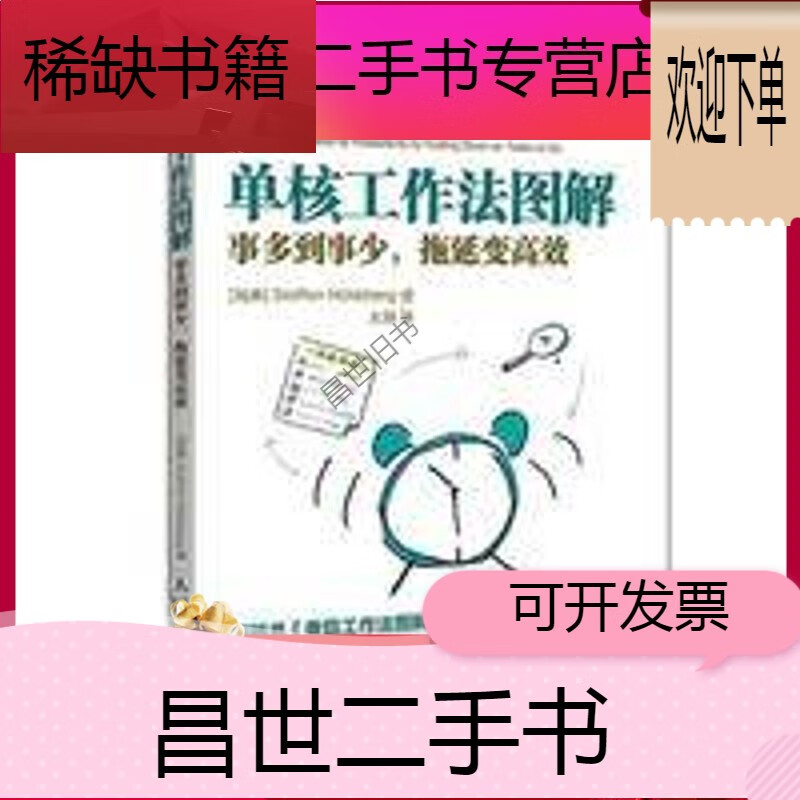 【二手9成新】-【二手9成新】单核工作法图解 事多到事少拖延变高效
