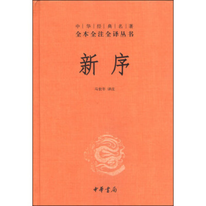新序（中华经典名著全本全注全译丛书）