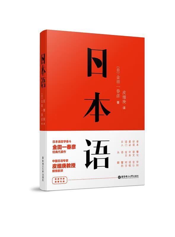 【新华书店 全新正版】日本语金田一春彦华东理工大学出版社