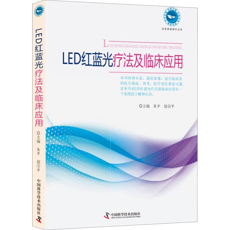 LED红蓝光疗法及临床应用