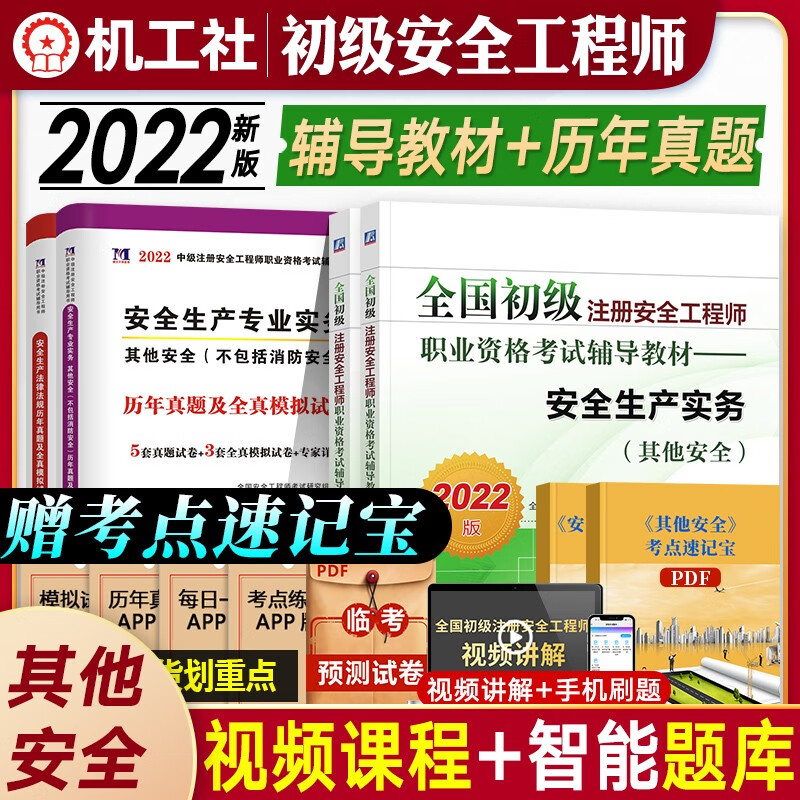 2022新版现货】全国初级安全工程师2022年教材考试书职业资格考试专用教材历年真题试卷 其他/建筑/化工/道路运输安全自选 其他安全+法规 教材+真题 全套4本