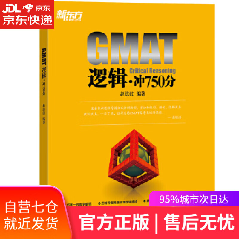 【新华书店】新东方 GMAT逻辑：冲750分 赵洪波 浙江教育出版社