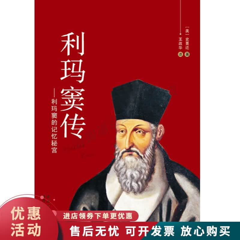 利玛窦传—利玛窦的记忆秘宫【正版图书，放心购买】