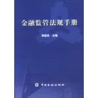 金融监管法规手册【正版图书】