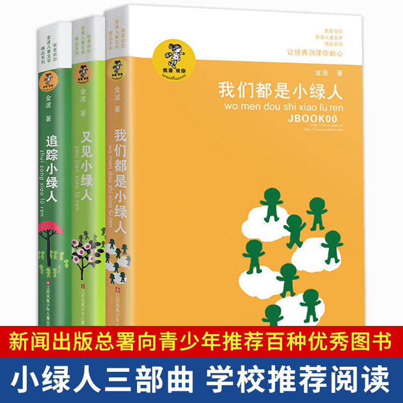 金波儿童文学精品系列 3册 我们都是小绿人/又见小绿人/追踪小绿人三