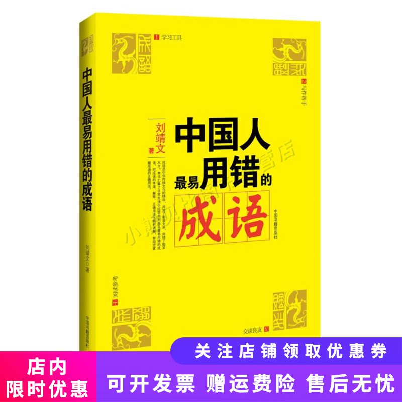 中国人最易用错的成语 刘靖文