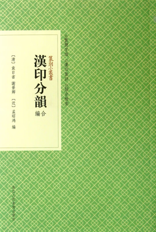 汉印分韵合编/篆刻小丛书