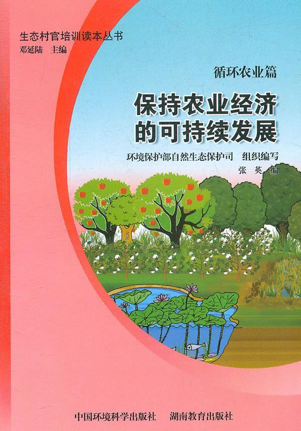循环农业篇:保持农业经济的可持续发展 张英 编 9787511106230【正版