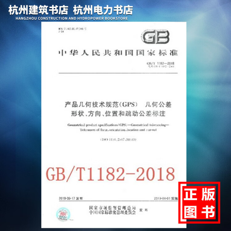 GB/T 1182-2018产品几何技术