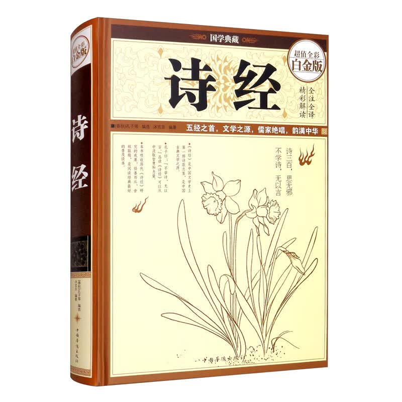 超值全彩白金版 诗经