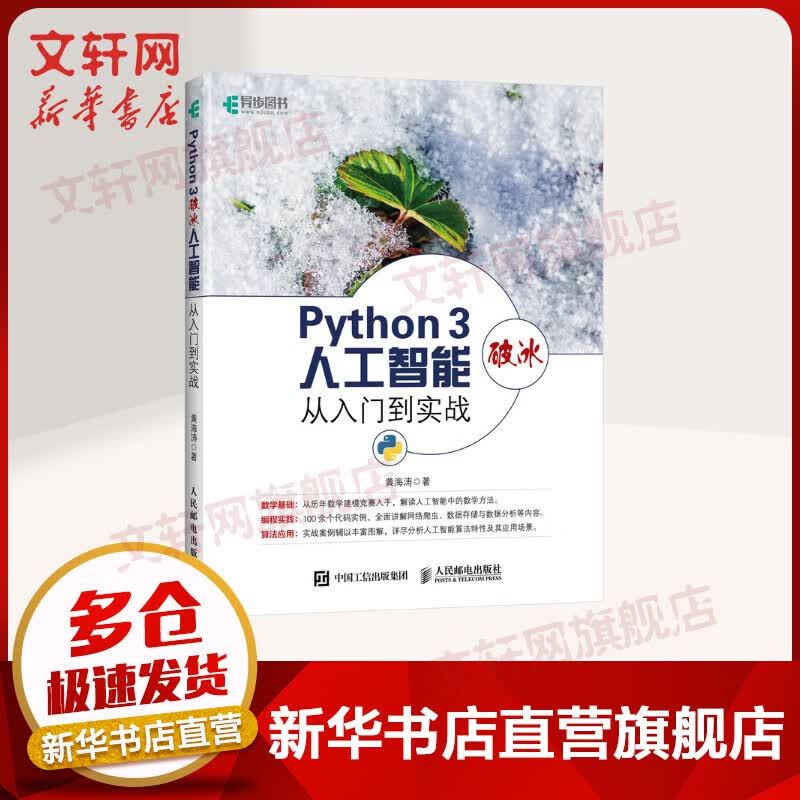 【新华书店 正版保障】PYTHON 3破冰人工智能从入门到实战黄海涛著人民邮电出版社
