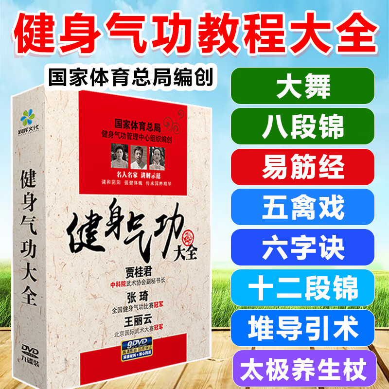 正版入门健身气功dvd教学教程视频示范讲解dvd碟片教程八段锦大舞