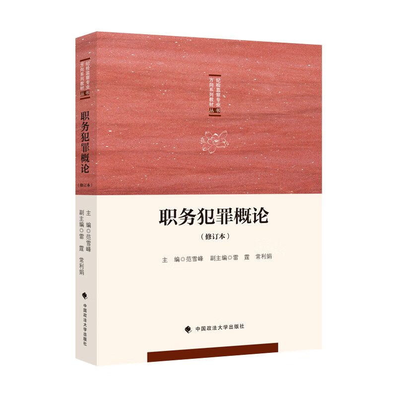 职务犯罪概论