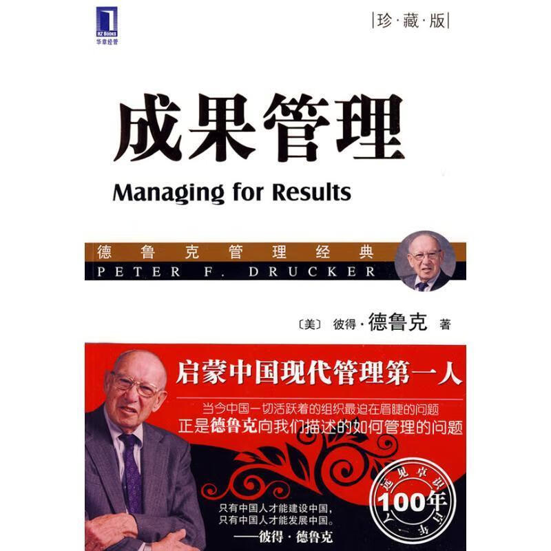 成果管理 (美)德鲁克(Drucker,P.F.) 著,朱雁斌 译【正版书】