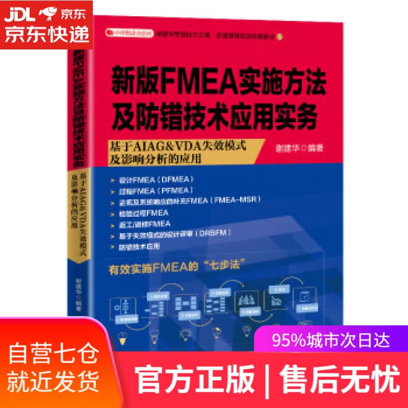 【新华书店】新版FMEA实施方法及防错技术应用实务 谢建华 著 中国经济出版社 9787513667319