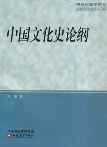 中国文化史论纲许结著江苏教育出版社【新人有礼】