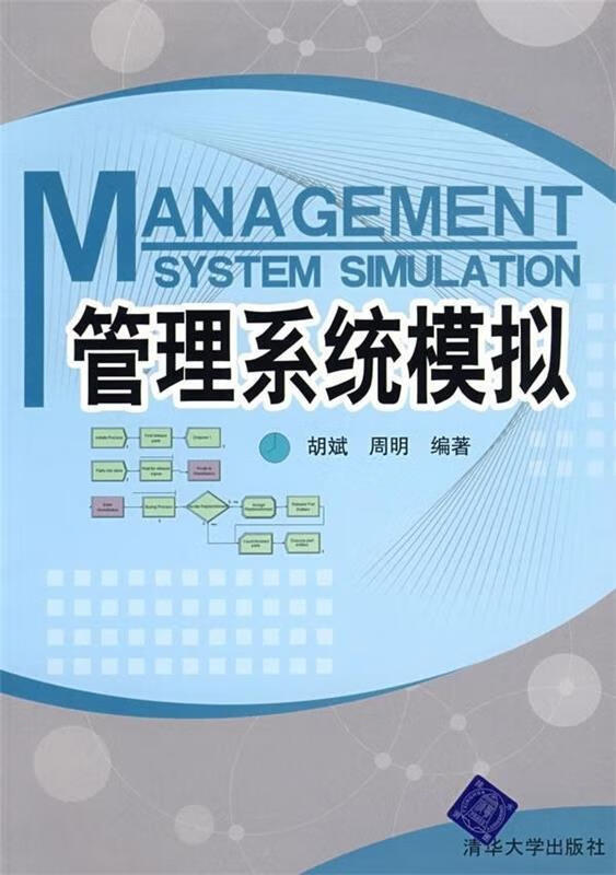 管理系统模拟 胡斌,周明 著【正版】