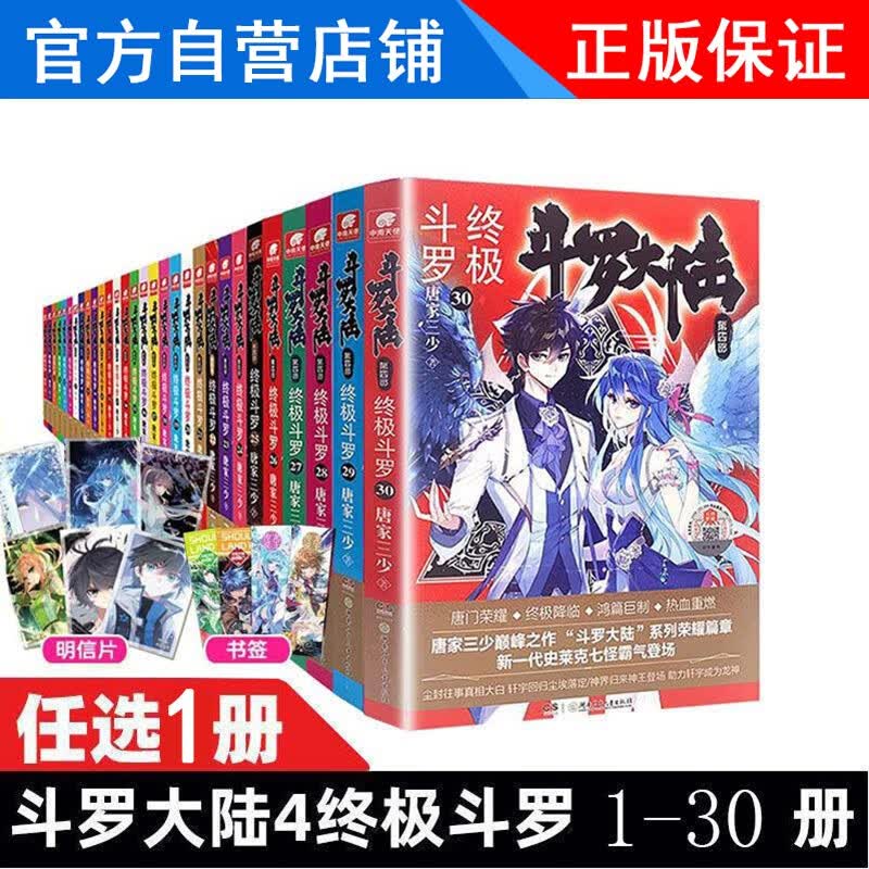 正版斗罗大陆4终极斗罗小说1-30册小说全套全集唐家三少玄幻小说书籍 第1-30册（自选1本）