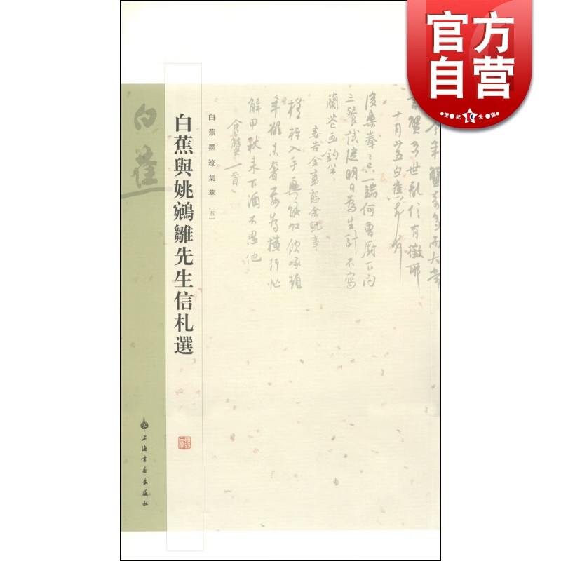 SZ】白蕉与姚鹓雏先生信札选 上海书画出版社