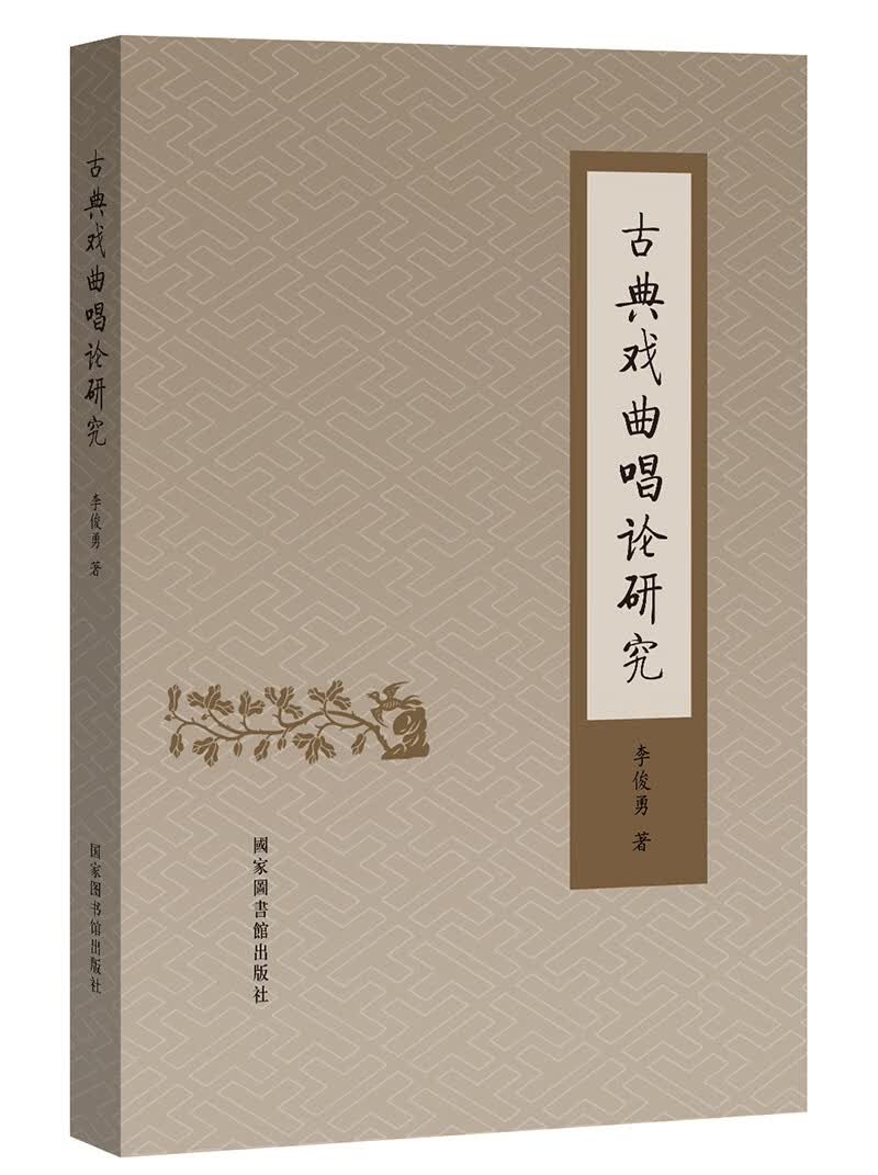 古典戏曲唱论研究