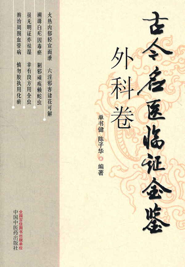 外科卷古今名医临证金鉴【正版图书】