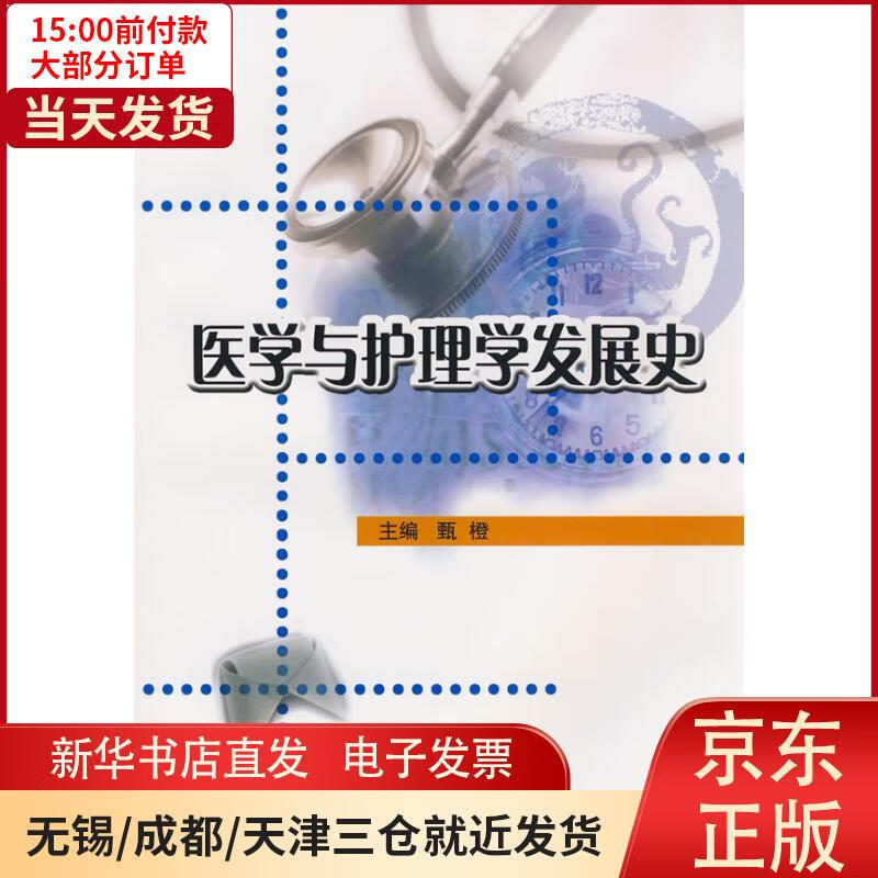 【新华书店】医学与护理学发展史 全新正版