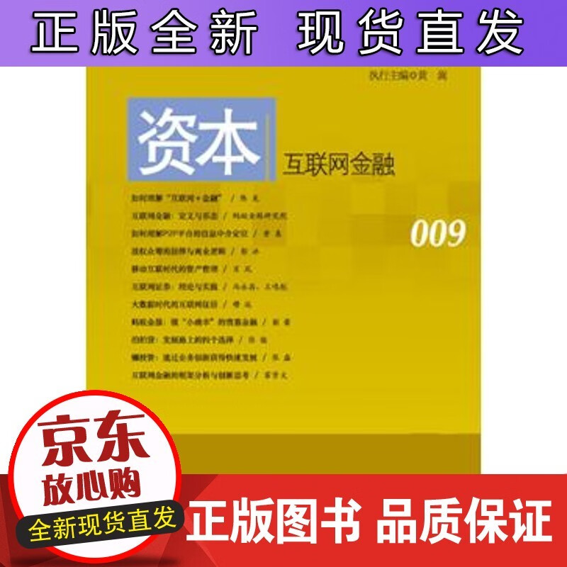 资本：互联网金融009