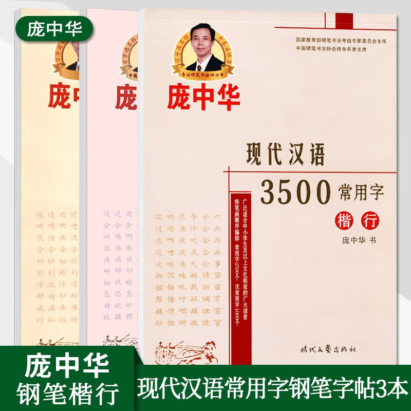 庞中华楷书字帖成人大学生练字帖硬笔书法练字本司马彦字帖正楷钢笔临摹练字帖唐诗宋词格言手写字体漂亮笔画笔顺绝句精华毛泽东诗词楷书正楷字帖 庞中华现代汉语常用字3本