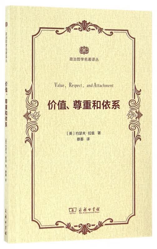 价值尊重和依系/政治哲学名著译丛