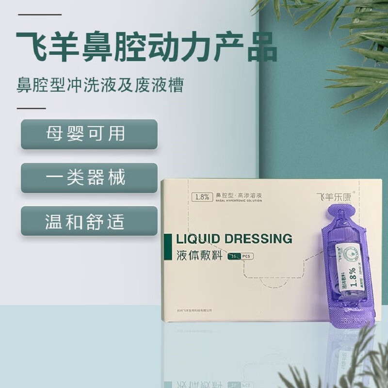 飞羊乐康 鼻腔冲洗液及废液槽 高渗溶液 清洗鼻腔 1.