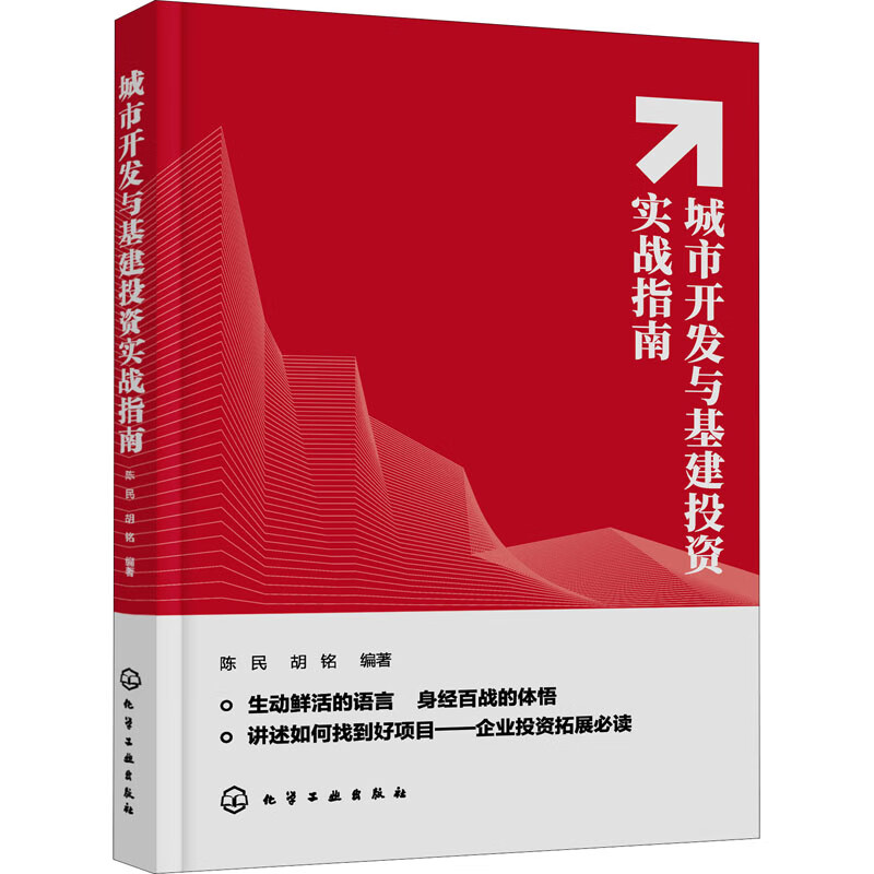 城市开发与基建投资实战指南 图书
