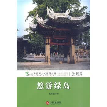 悠游绿岛：崇明卷 杨秀丽 上海百家出版社【正版图书】
