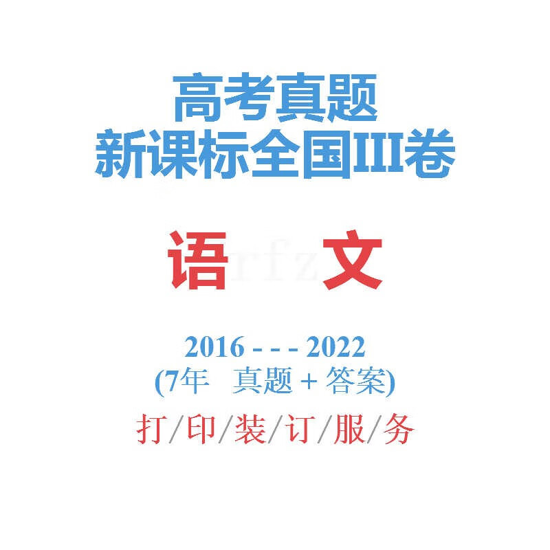 全国iii卷新课标三卷高考理综内生物历年真题2016-2022全国3卷 语文