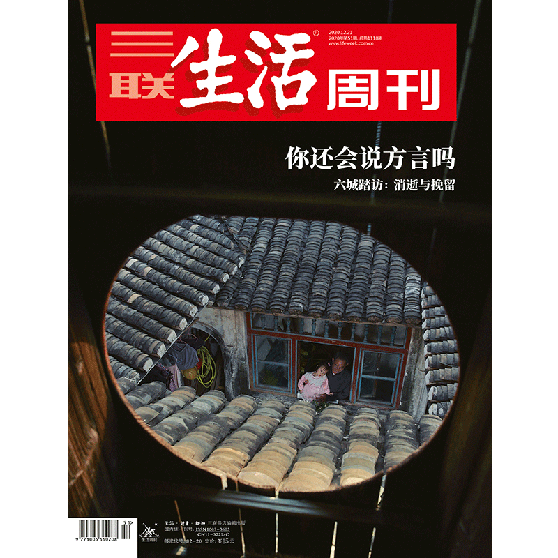 【三联生活周刊】2020年第三联生活周刊2020第51期 你还会说方言么 六城踏访 消逝与挽留 信睿