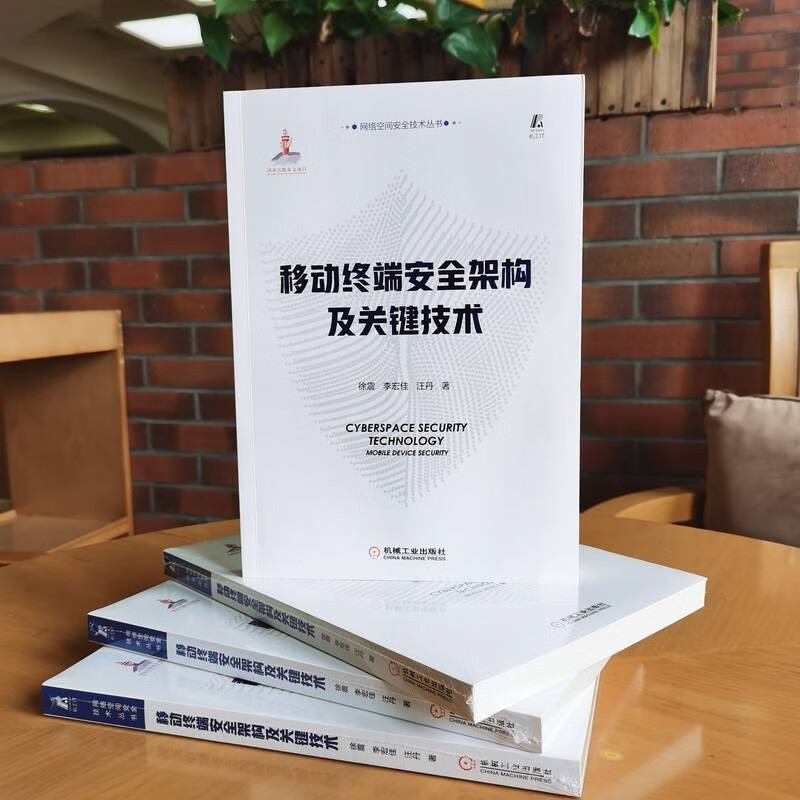 移动终端安全架构及关键技术