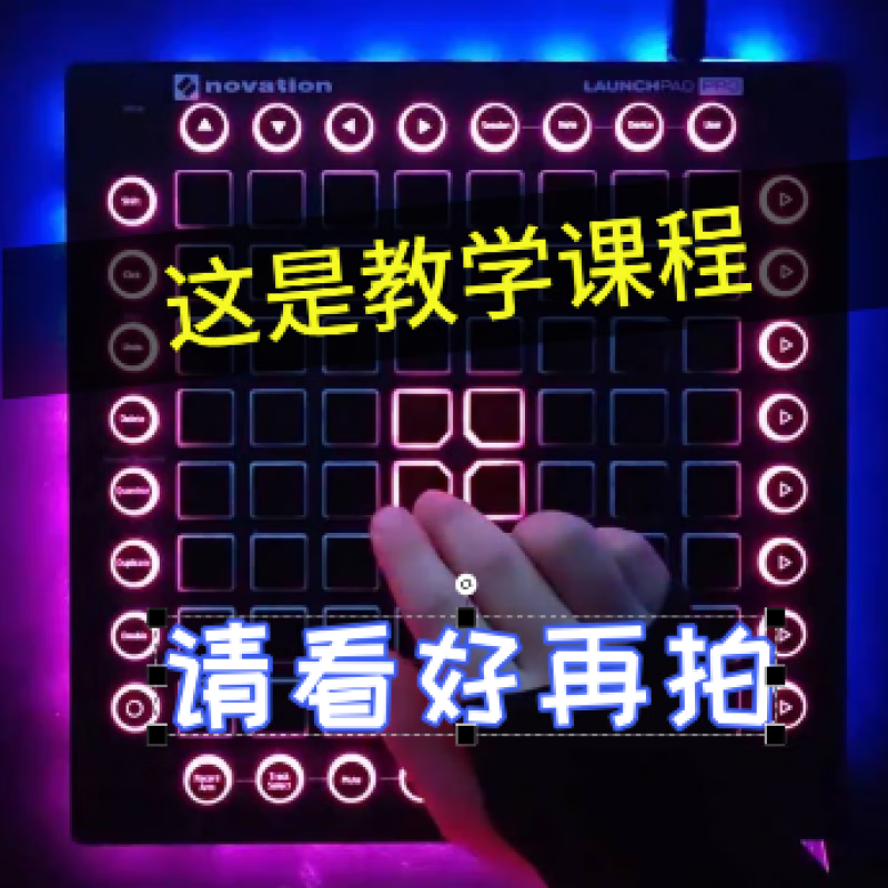 贤怀达launchpad打击垫abletonlive 教学 教程 0键 单次教学 调试到