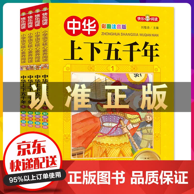 中华上下五千年（全4册）彩图注音版