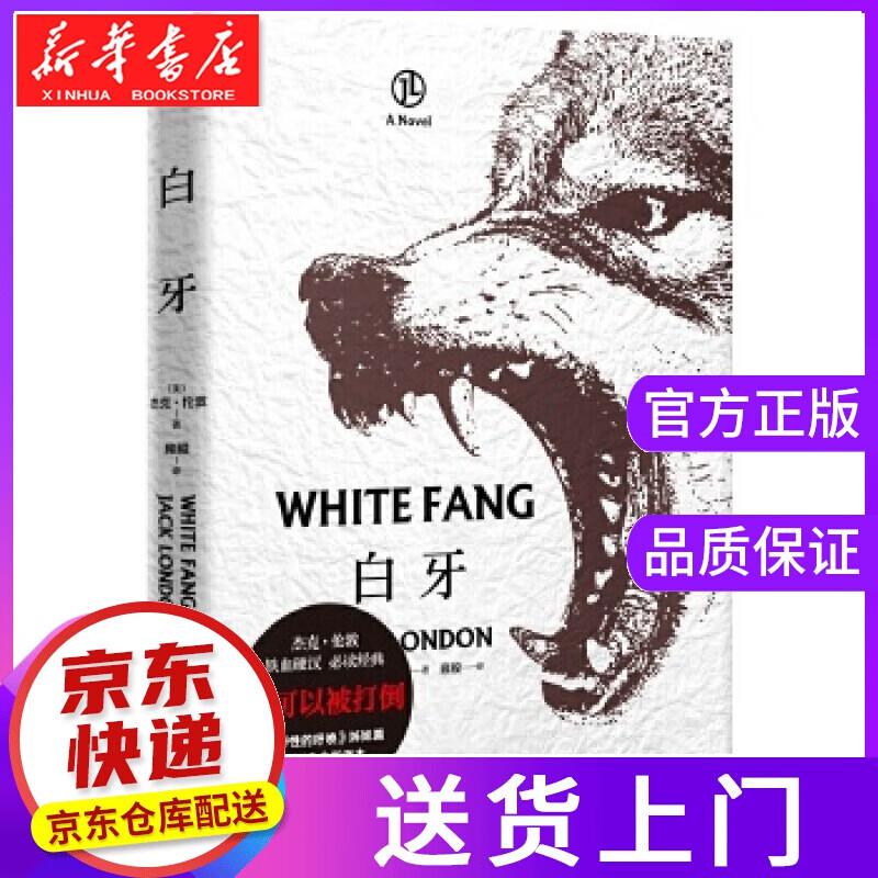 【正版图书】白牙 【美】杰克·伦敦,译者雍毅,果麦文化出品 三秦出版社