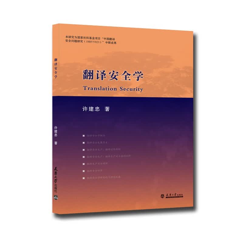 （2021版）翻译安全学