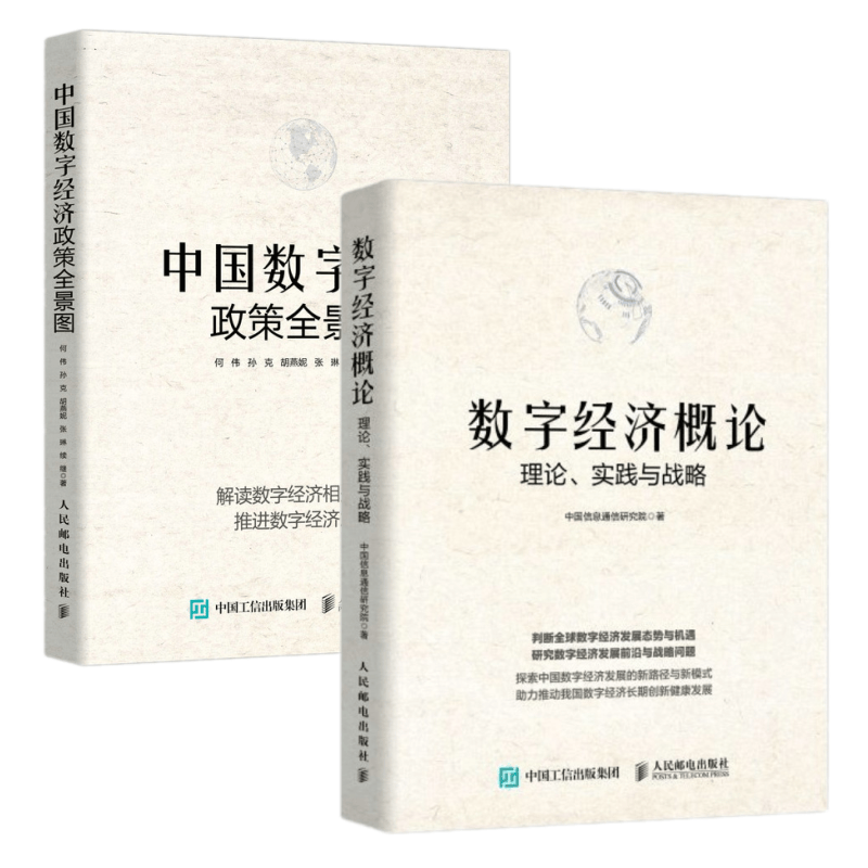 2册 中国数字经济政策全景图+数字经济概论：理论、时间与战略 数字经济运行逻辑大数据互联网金融 人民邮电出版社