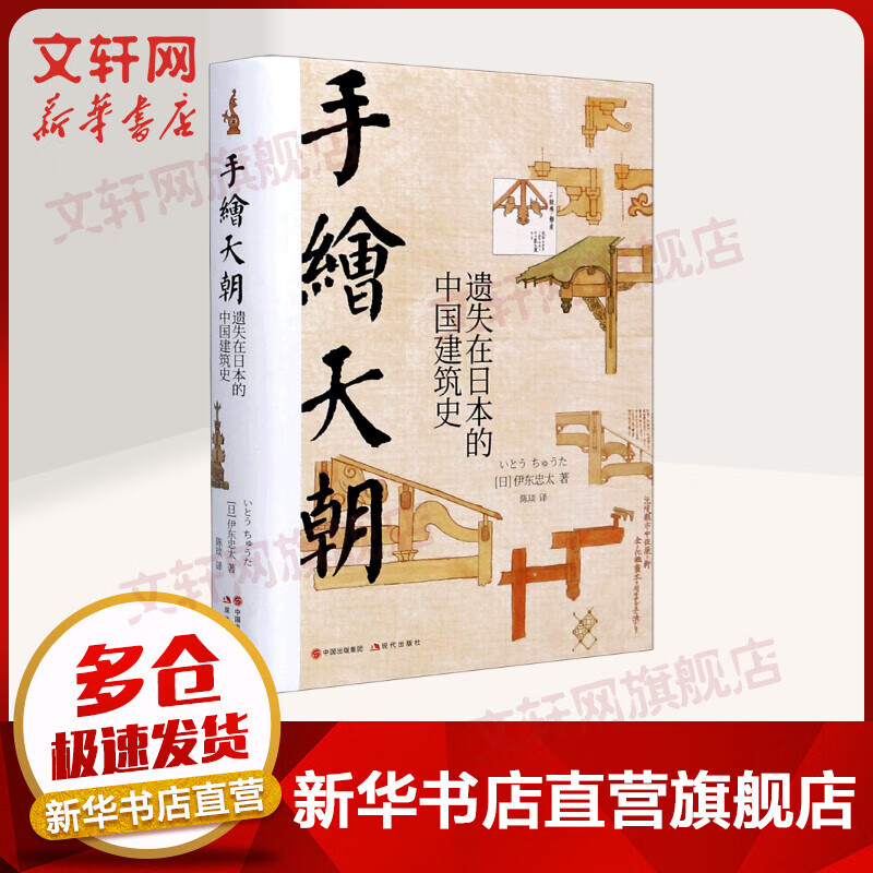 手绘天朝(遗失在日本的中国建筑史)(精)