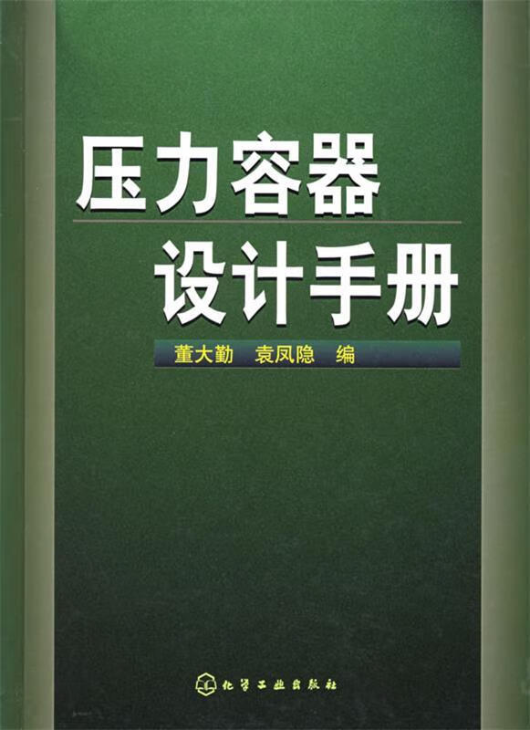 压力容器设计手册