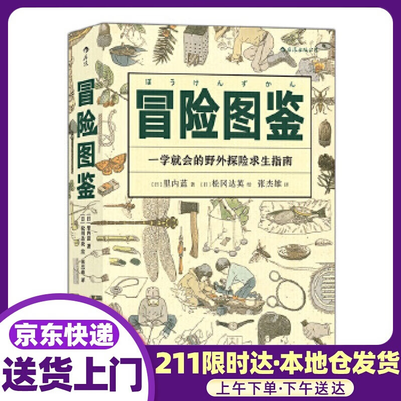 冒险图鉴 [日]里内蓝,译者：张杰雄后浪 四川人民出版社